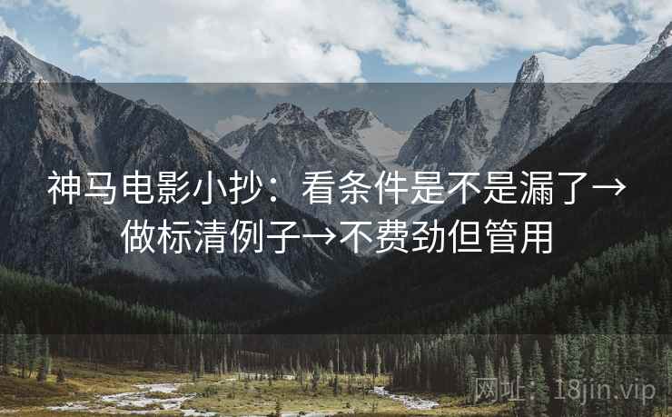 神马电影小抄：看条件是不是漏了→做标清例子→不费劲但管用
